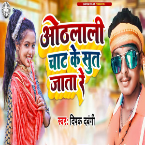 Listen to Othlali Chhat Ke Sut Jata Re song with lyrics from Deepak Dabangi