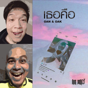 Listen to เธอคือ (Num Project) song with lyrics from Oan
