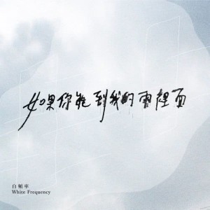 ดาวน์โหลดและฟังเพลง 蘋果 พร้อมเนื้อเพลงจาก 白频率