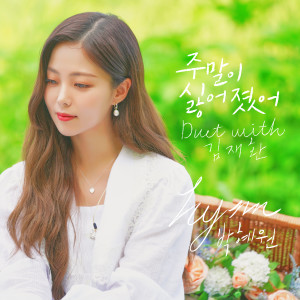 Dengarkan 주말이 싫어졌어(Duet with 김재환) lagu dari HYNN (박혜원) dengan lirik