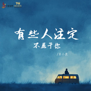 Listen to 有些人注定不会属于你 song with lyrics from 袁小袁