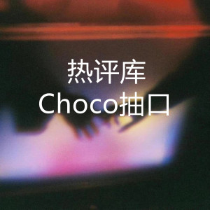 Choco抽口的專輯熱評庫