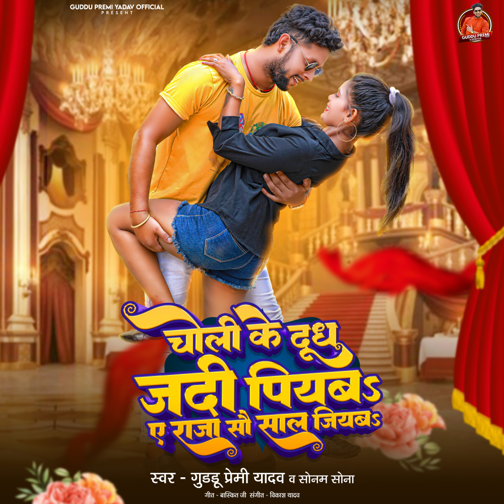 Choli Ke Doodh Jadi Piyaba Ye Raja Sau Saal Jiyba (Bhojpuri Song)