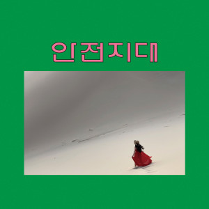 收听네덜란드 튤립농장的Tulip Essay Vol.7歌词歌曲
