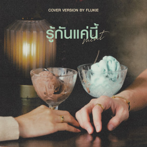 Listen to รู้กันแค่นี้ (mint) song with lyrics from Flukie