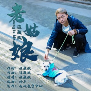 Listen to 老姑娘 (完整版) song with lyrics from 汪陆斌