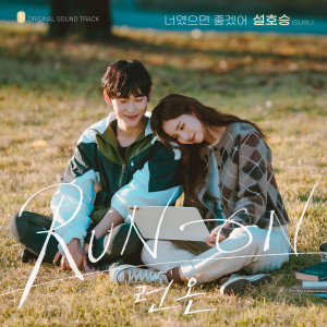 อัลบัม I Wish It Was You (Run On OST Part.5) ศิลปิน Seol Hoseung (SURL)