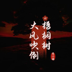 Album 大风吹倒梧桐树（天总会亮语录版） from 萌小猫