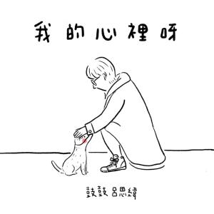 Listen to MiDi My Love song with lyrics from 鼓鼓 吕思纬