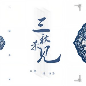 อัลบัม 三秋未见 ศิลปิน 江潮