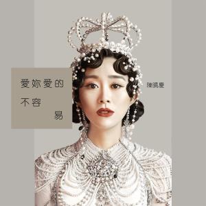 Album It's not easy to love you from 陈晓庆