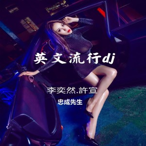 收聽李奕然的2021最拽歌詞歌曲