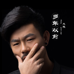 收聽大歡的多年以前歌詞歌曲