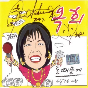 收听옥희的소설같은 사랑 Love Like a Novel歌词歌曲