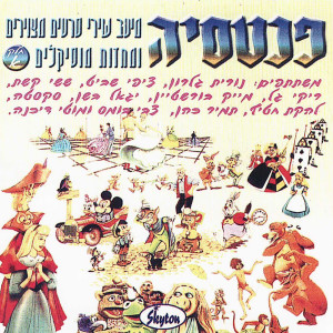 Dengarkan הקוקיה (מתוך הסרטים המצויירים "וודי וודפקר") lagu dari Tzipi Shavit dengan lirik