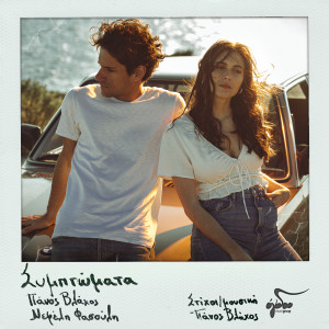Album Simptomata from Panos Vlahos