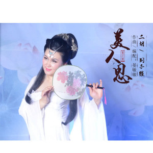 收聽劉子維的美人思 (二胡版)歌詞歌曲