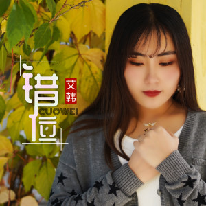 收听艾韩的错位歌词歌曲