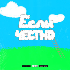 Listen to Если честно (Explicit) song with lyrics from Double You