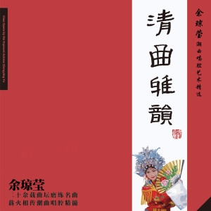 ดาวน์โหลดและฟังเพลง 潮曲：一腔悲苦向谁诉（活三五调） พร้อมเนื้อเพลงจาก 余琼莹