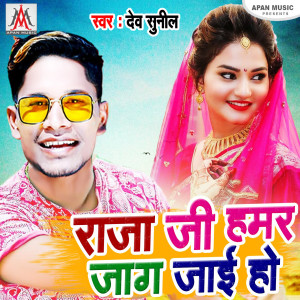 ดาวน์โหลดและฟังเพลง Raja Ji Hamar Jag Jai Ho พร้อมเนื้อเพลงจาก Dev Sunil