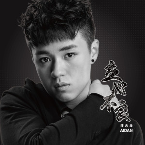 收聽陳志鋒的立心不良歌詞歌曲