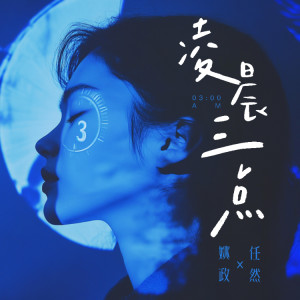 Album 凌晨三点 from 姚政
