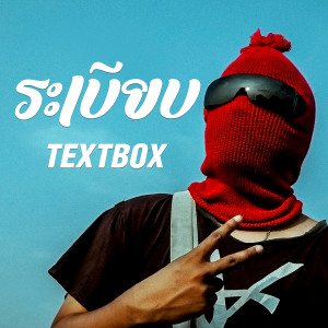 ดาวน์โหลดและฟังเพลง ระเบียบ พร้อมเนื้อเพลงจาก TEXTBOX