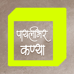Album Paylibhar Kanya from 