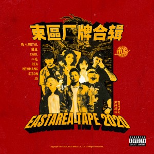 Album 東區厂牌合辑 EASTAREA TAPE 2020 from 東區厂牌