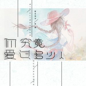 Listen to 你究竟爱过多少人 song with lyrics from 匿名情书