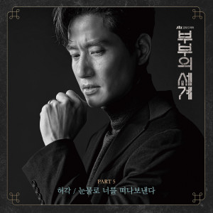 ดาวน์โหลดและฟังเพลง 눈물로 너를 떠나보낸다 พร้อมเนื้อเพลงจาก Huh gak