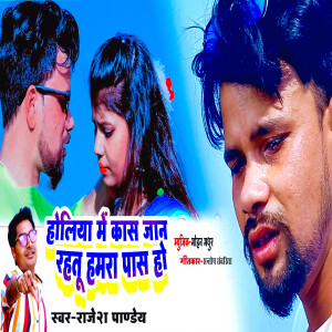 Album Holiya Me Kas Jaan Rahtu Hamra Pass Ho from Rajesh Pandey