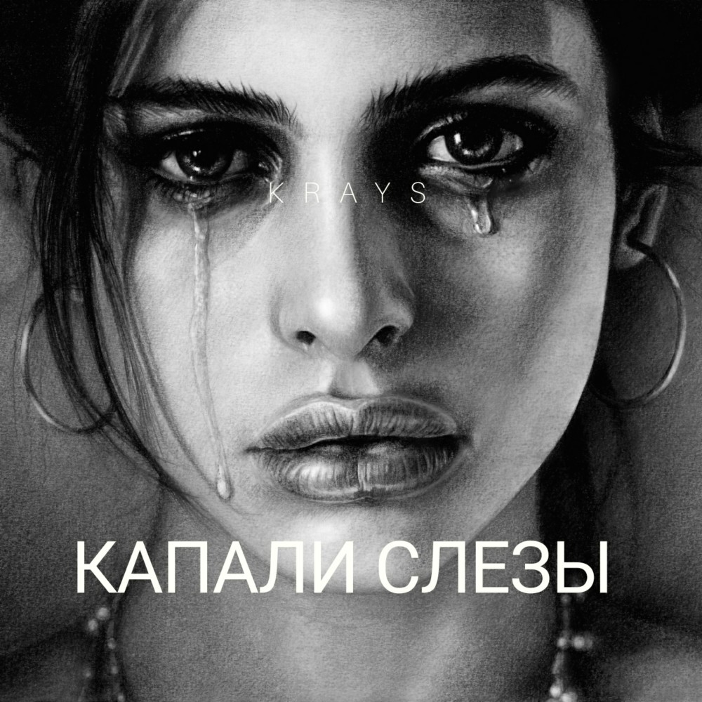 Капали слезы