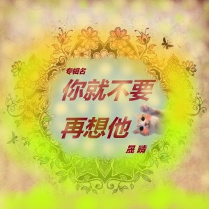 收聽晟晴的你就不要再想他 (伴奏)歌詞歌曲