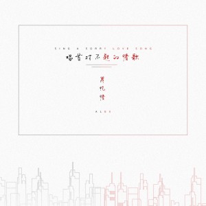 收聽蕭憶情的唱首對不起的情歌歌詞歌曲
