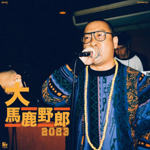 Dengarkan 大馬鹿野郎2023 (feat. BIG-RE-MAN, DEFRUG & SHOW-schott) lagu dari Kg za Horchata dengan lirik