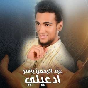 收聽Abdel Rahman Yasser的Edaaely歌詞歌曲