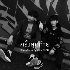 Listen to ครั้งสุดท้าย (Explicit) song with lyrics from TimeTime