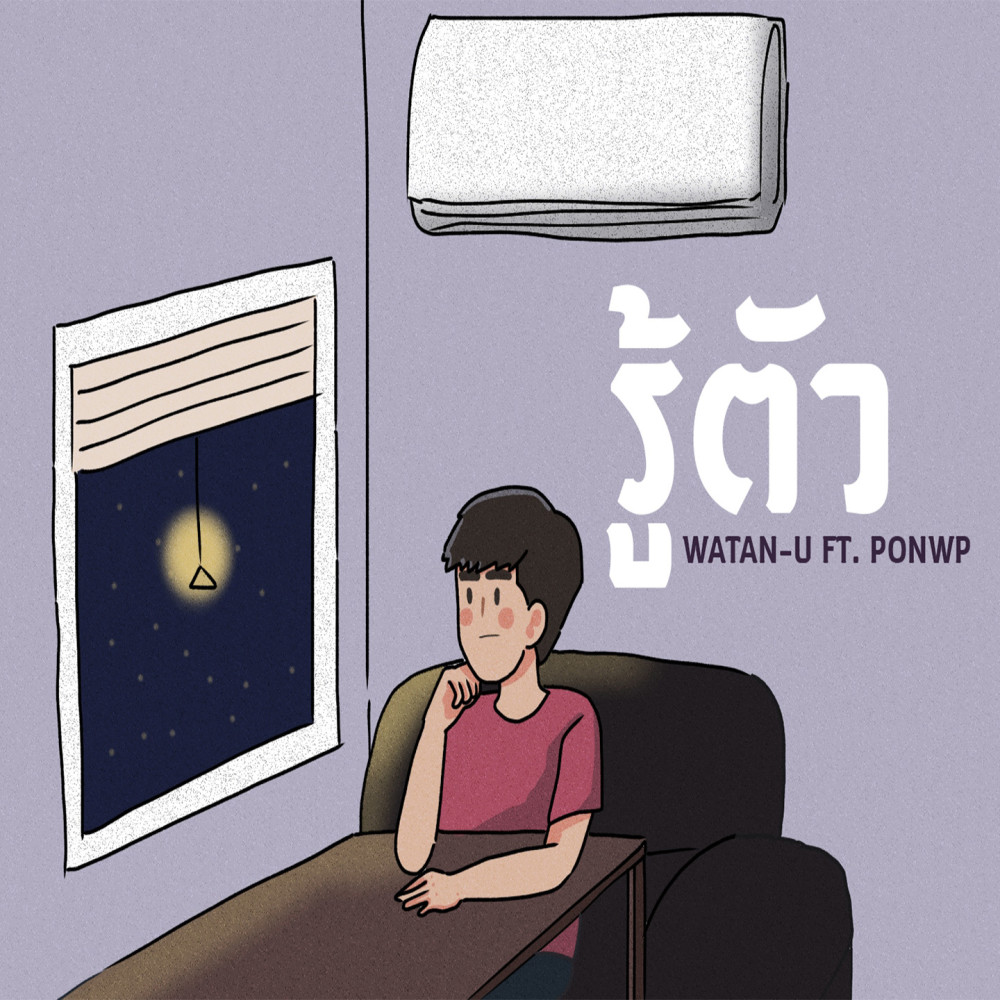 รู้ตัว