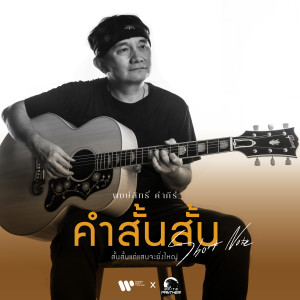 ดาวน์โหลดและฟังเพลง คำสั้นสั้น พร้อมเนื้อเพลงจาก พงษ์สิทธิ์ คำภีร์