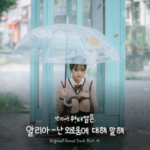 Album 반짝이는 워터멜론 OST Part.5 oleh 알리아
