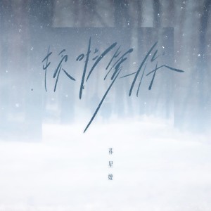 Listen to 顿啦 爱你（深爱版） (完整版) song with lyrics from 苏星婕