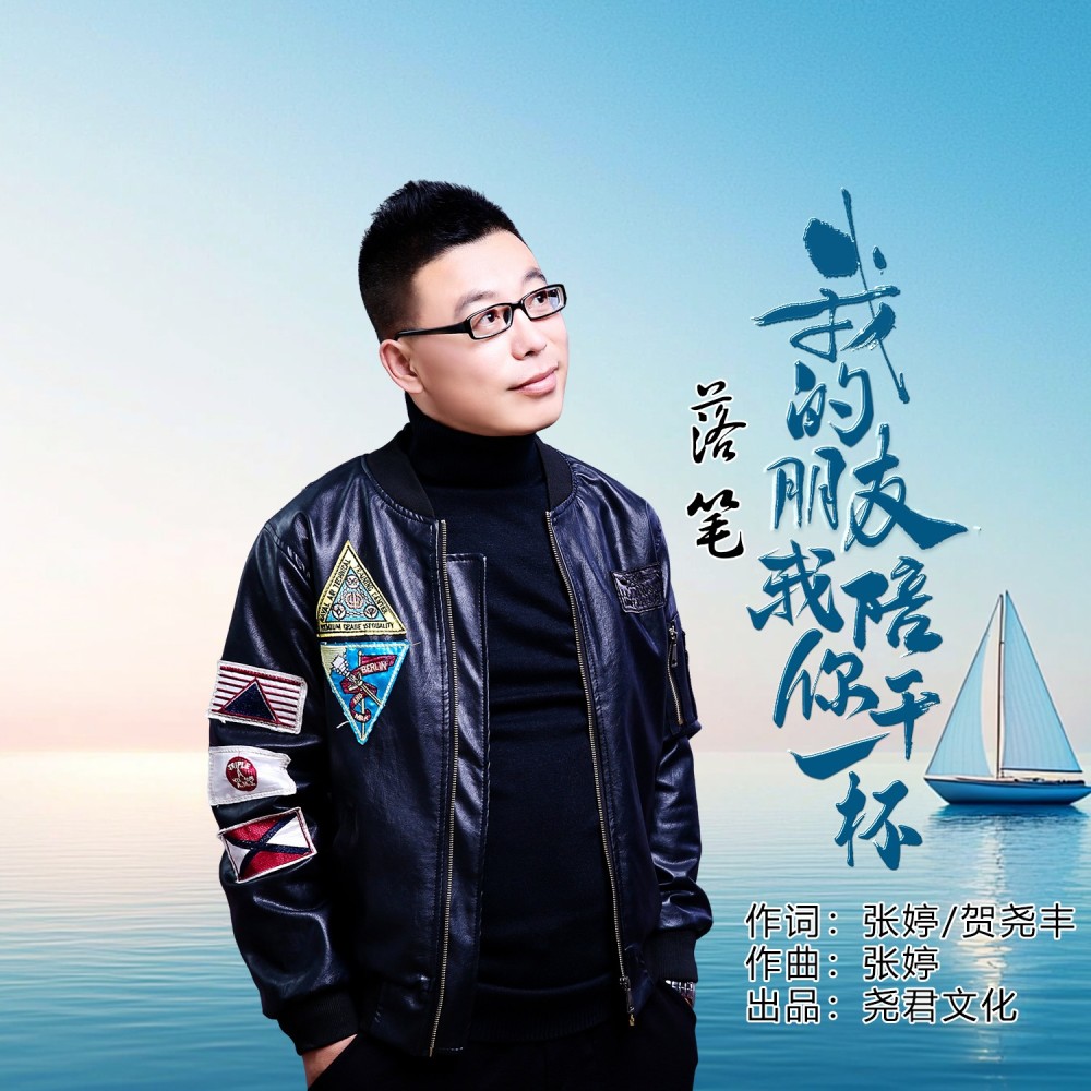 我的朋友我陪你干一杯 (伴奏)