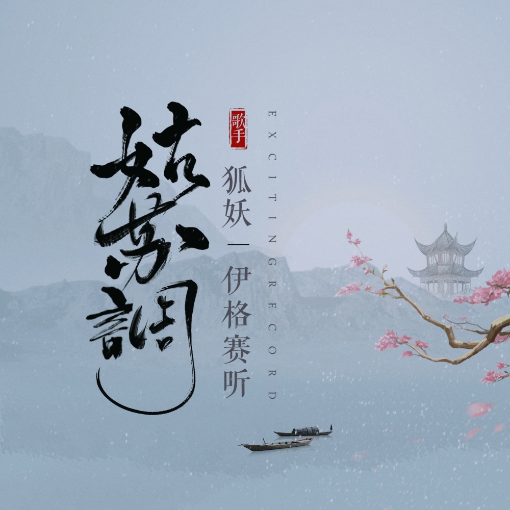 姑苏调 (伴奏)