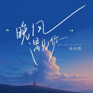 Listen to 晚风遇见你 song with lyrics from 辰亦然