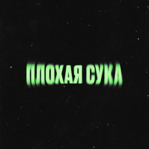 BBNEVA的專輯Плохая Сука (Explicit)