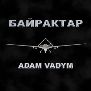 Listen to Байрактар song with lyrics from Adam Vadym