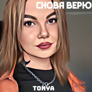 ดาวน์โหลดและฟังเพลง Снова верю พร้อมเนื้อเพลงจาก Tonya