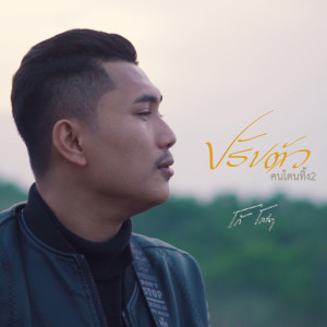 โก้ โคล่า的专辑ปรับตัว(คนโดนทิ้ง2) - Single